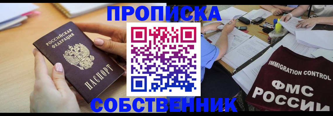 прописка штамп в Поронайске